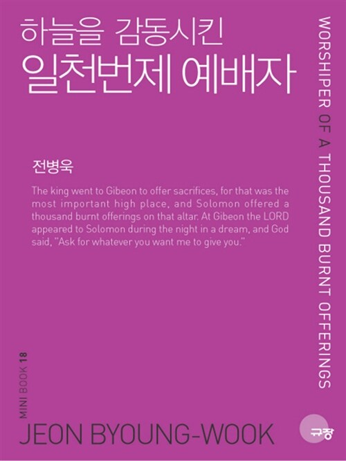 하늘을 감동시킨 일천번제 예배자 (보급판 문고본)