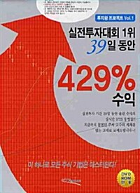 [중고] 실전투자대회 1위 39일 동안 429% 수익 (책 + DVD 4장)