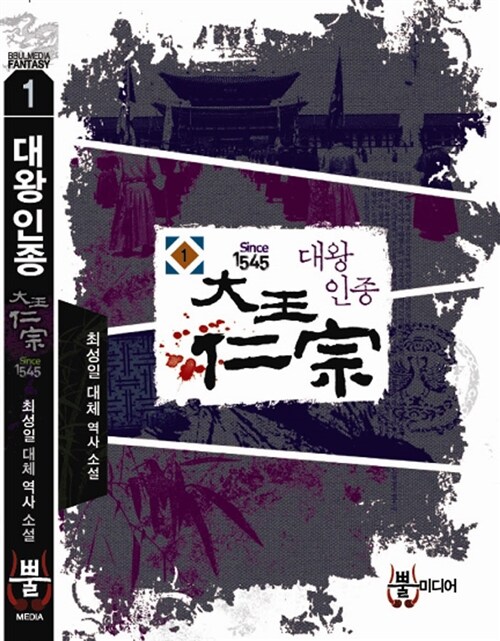 대왕 인종  : since1545  : 최성일 대체 역사 소설. 1