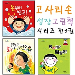 고사리손 성장그림책 시리즈 전3권 세트판매