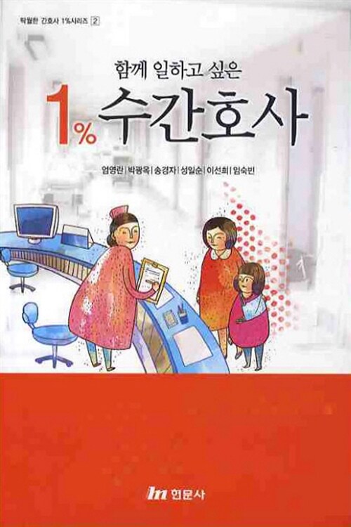 함께 일하고 싶은 1% 수간호사