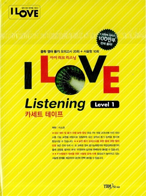 I Love Listening 중학 영어 듣기 모의고사 Level 1 - 테이프 4개 (교재 별매)