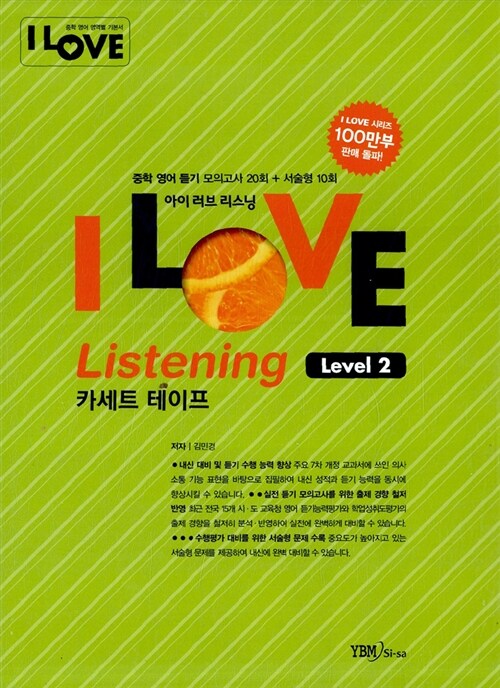 I Love Listening 중학 영어 듣기 모의고사 Level 2 - 테이프 4개 (교재 별매)