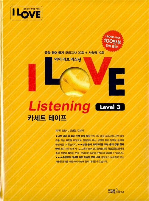 I Love Listening 중학 영어 듣기 모의고사 Level 3 - 테이프 6개 (교재 별매)