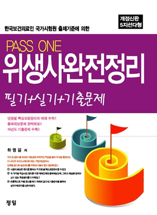 PASS ONE 위생사완전정리 필기+실기+기출문제