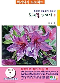 수채꽃 그리기 2 (동영상 CD 별매)