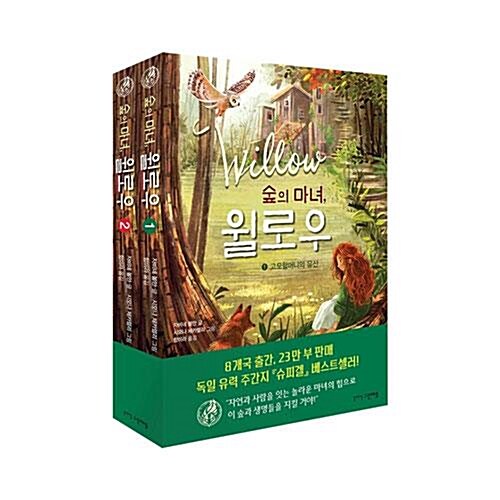 숲의 마녀, 윌로우 1~2권 세트/노트3권 증정
