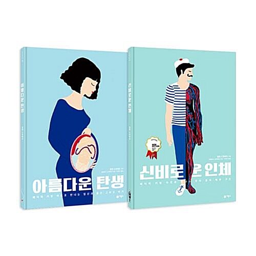 아름다운 탄생+신비로운 인체 전2권 세트/유아도서+스티커 증정