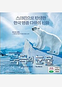 [VCD] 북극의 눈물 : 극장판