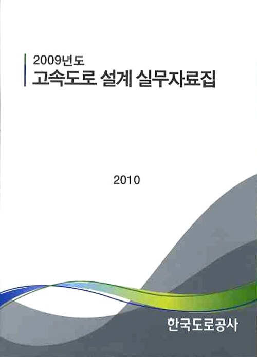 2009년도 고속도로 설계 실무자료집