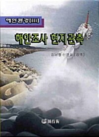 해안조사 현지관측