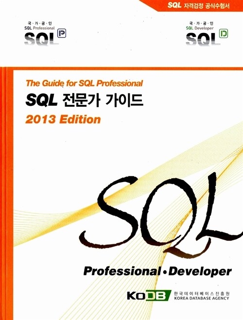 [중고] The Guide for SQL Professional SQL 전문가 가이드