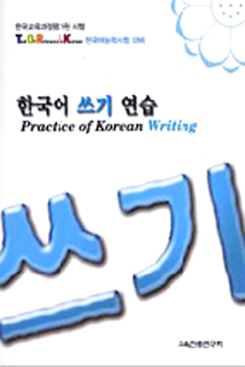 한국어 쓰기 연습
