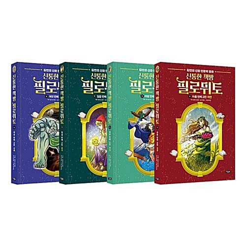 신통한 책방 필로뮈토 6~9 전4권 세트/아동도서 증정
