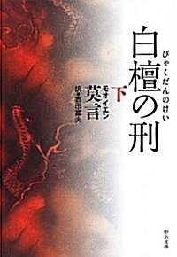 白檀の刑〈下〉 (中公文庫) (Paperback)