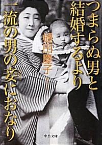 つまらぬ男と結婚するより一流の男の妾におなり (中公文庫) (文庫)