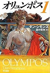 オリュンポス〈1〉 (ハヤカワ文庫SF) (新書)