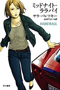 Hardball (Paperback)