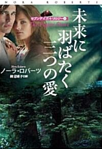 未來に羽ばたく三つの愛 (扶桑社ロマンス) (文庫)