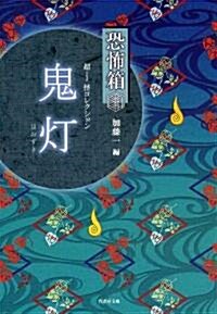 恐怖箱　超-1怪コレクション　鬼燈 (恐怖文庫) (文庫)