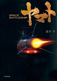 SPACE BATTLESHIP ヤマト (小學館文庫 わ 9-2) (文庫)