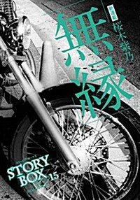 STORY BOX 15 無緣 (小學館文庫) (文庫)