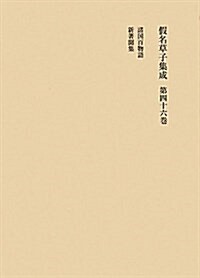假名草子集成〈第46卷〉諸國百物語·新著聞集 (單行本)