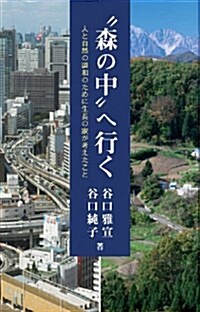 “森の中”へ行く―人と自然の調和のために生長の家が考えたこと (單行本)