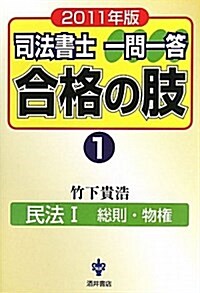 司法書士一問一答合格の肢 2011年版 1 (單行本)