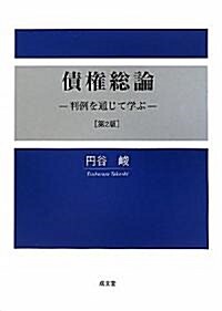 債權總論―判例を通じて學ぶ (第2版, 單行本)