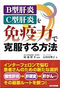 B型肝炎·C型肝炎を免疫力で克服する方法 (單行本(ソフトカバ-))