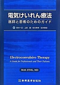 電氣けいれん療法―醫師と患者のためのガイド (單行本)