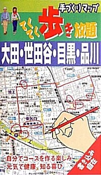 てくてく步き放題大田·世田谷·目黑·品川 (單行本)