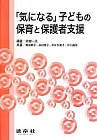 「氣になる」子どもの保育と保護者支援 (單行本)