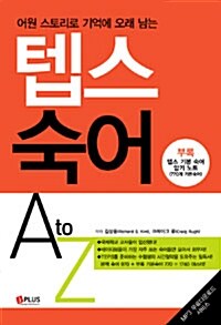 [중고] 텝스 숙어 A to Z