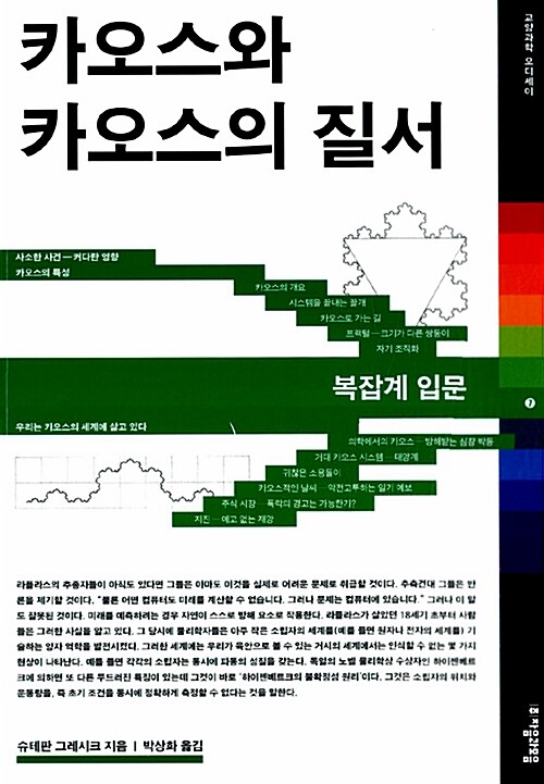 [중고] 카오스와 카오스의 질서