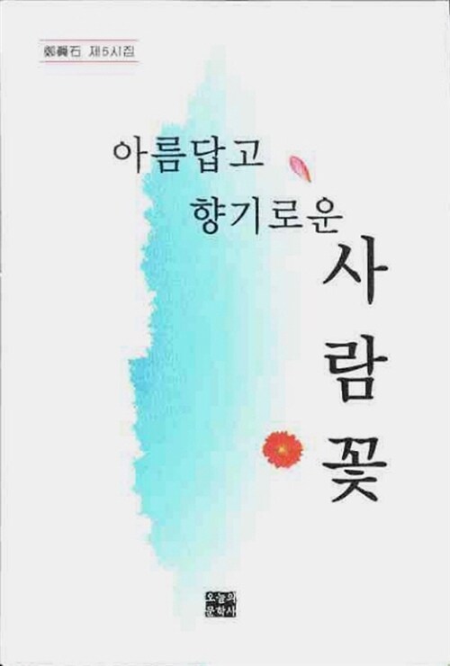 아름답고 향기로운 사람꽃