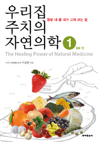 우리집 주치의 자연의학 =평생 내 몸 내가 고쳐 쓰는 법.(The) healing power of natural medicine 