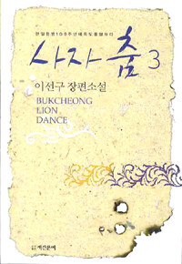 사자 춤 =이선구 소설 .Bukcheong lion dance 