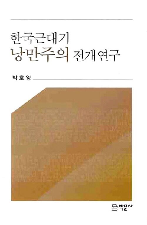 한국근대기 낭만주의 전개연구