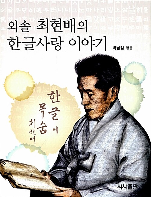 외솔 최현배의 한글사랑 이야기