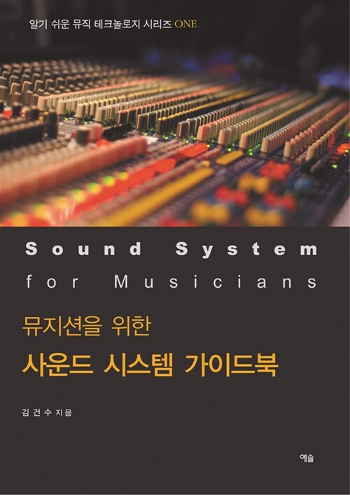 [중고] 뮤지션을 위한 사운드 시스템 가이드북
