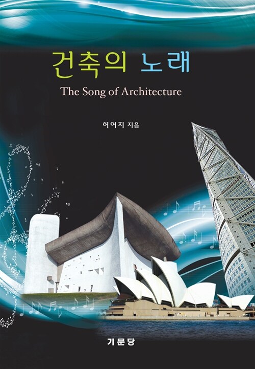 건축의 노래= (The) Song of architecture