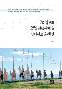 70일간의 유럽 배낭여행 & 산티아고 순례길 :독일, 스코틀랜드, 영국, 프랑스, 스페인, 포르투칼, 이탈리아 7개국과 산티아고 순례길을 배낭 하나 메고 완주한 유럽 대장정 