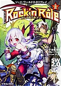 ソ-ド·ワ-ルド2.0リプレイ Rock n Role(2) ガンズ&ウルブズ (ドラゴンブック) (文庫)