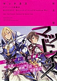 マッドネス グラ-ト王國戰記 (Novel 0) (文庫)