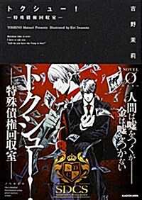 トクシュ-! -特殊債權回收室- (Novel 0) (文庫)