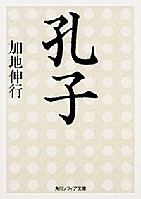 孔子 鬪いの生涯と思想 (角川ソフィア文庫) (文庫)