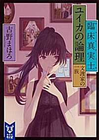 臨牀眞實士ユイカの論理 文渡家の一族 (講談社タイガ) (文庫)