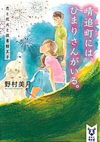 晴追町には、ひまりさんがいる。 戀と花火と圖書館王子 (講談社タイガ) (文庫)